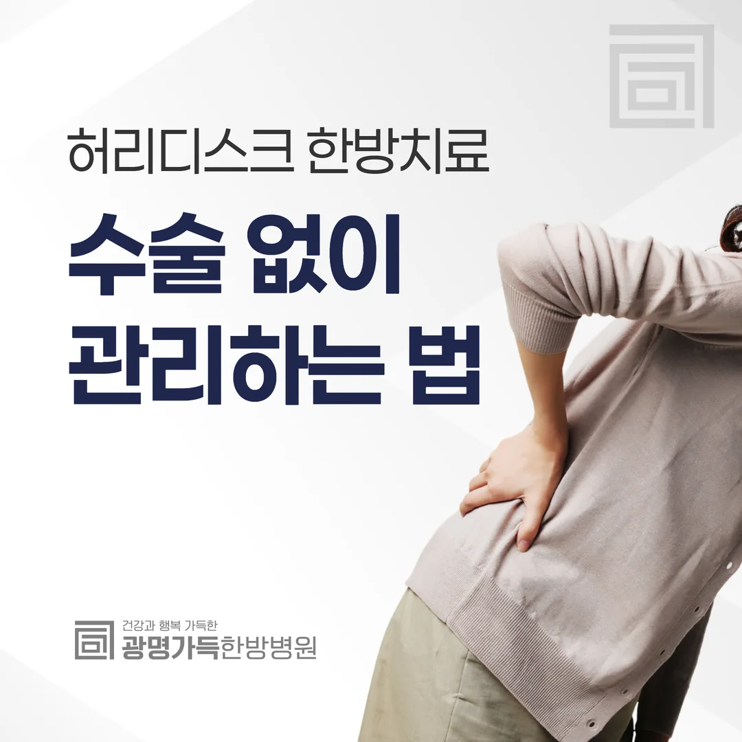 허리디스크 한방치료, 수술 없이 관리하는 법