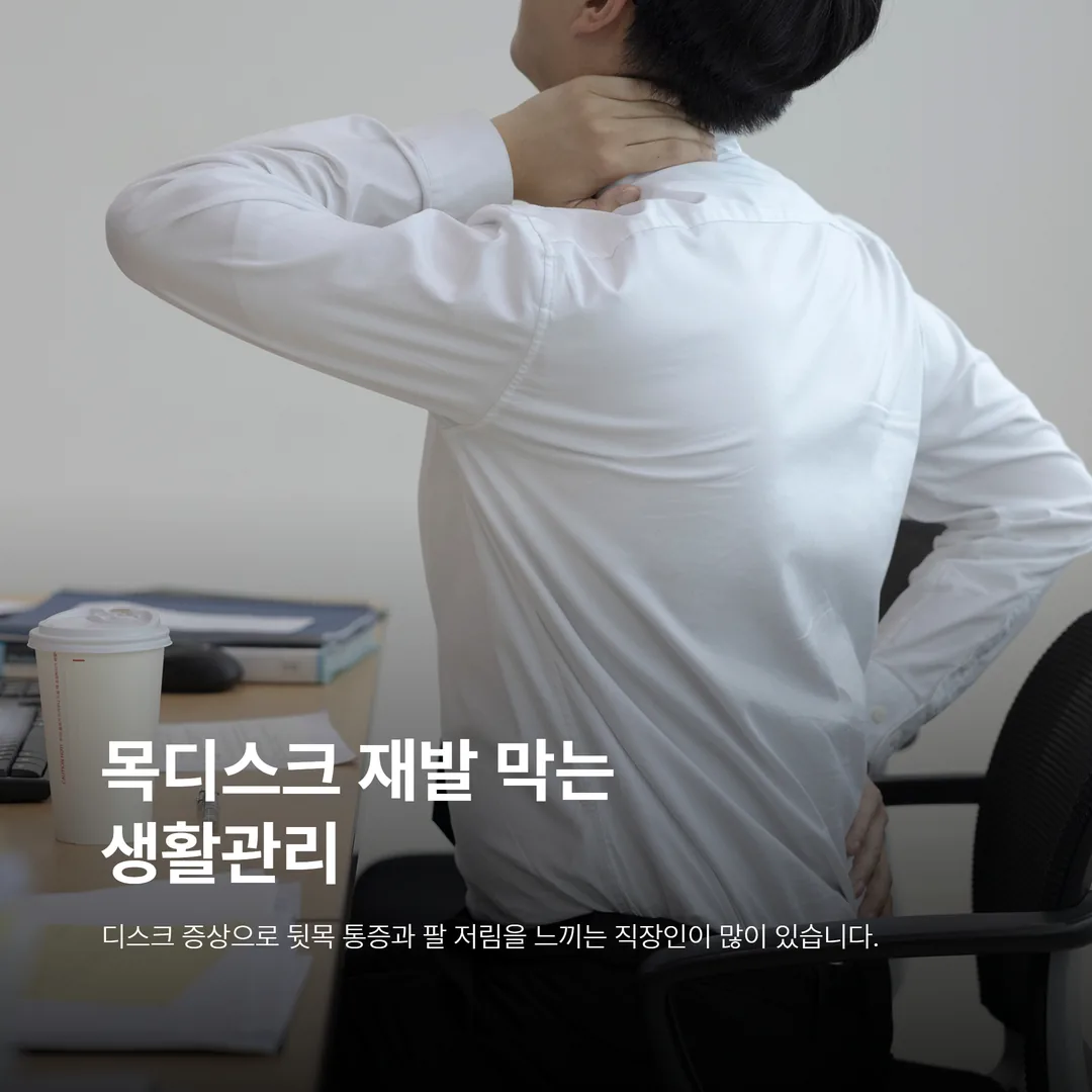 목디스크 증상으로 뒷목 통증과 팔 저림을 느끼는 직장인