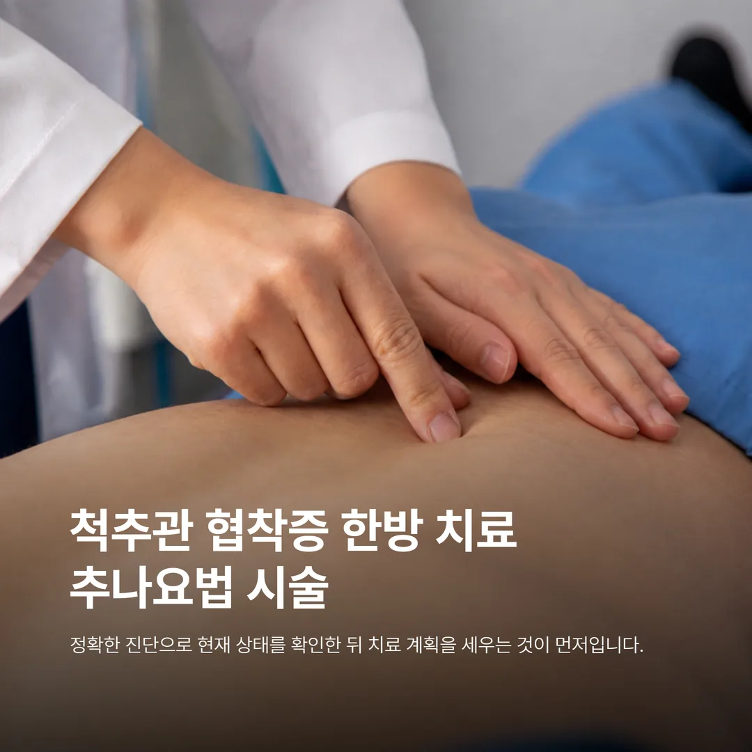 척추관 협착증 한방 치료 중 추나요법 시술 모습