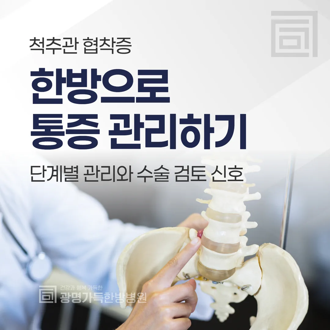 척추관 협착증, 한방으로 통증 관리하기 — 단계별 관리와 수술 검토 신호