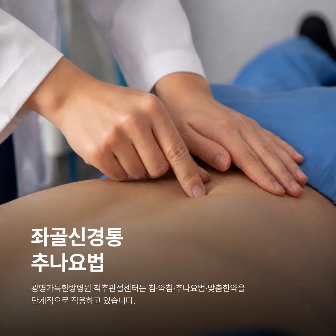 좌골신경통 추나요법 치료 장면