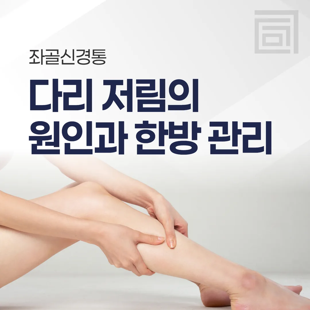 좌골신경통, 다리 저림의 원인과 한방 관리