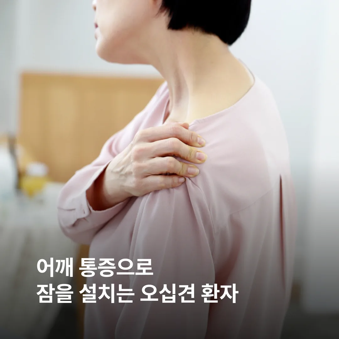 야간 어깨 통증으로 잠을 설치는 오십견 환자