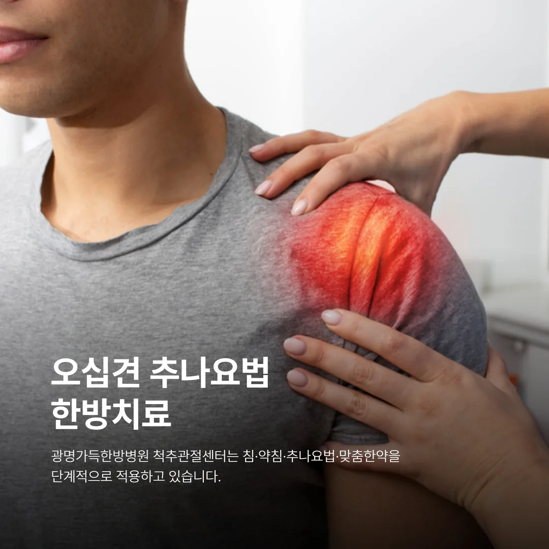 오십견 추나요법 한방치료 진료 장면