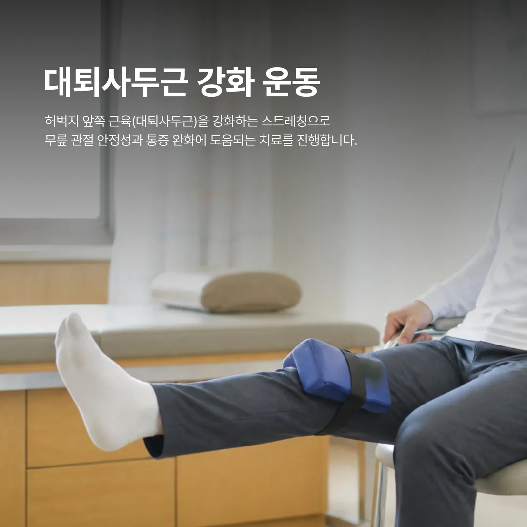 무릎 관절염에 도움이 되는 허벅지 근력 강화 운동 자세