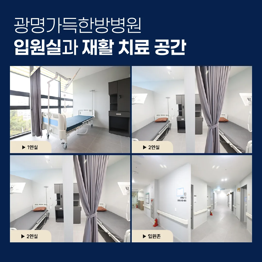 광명 교통사고 한방병원 입원 재활 치료실