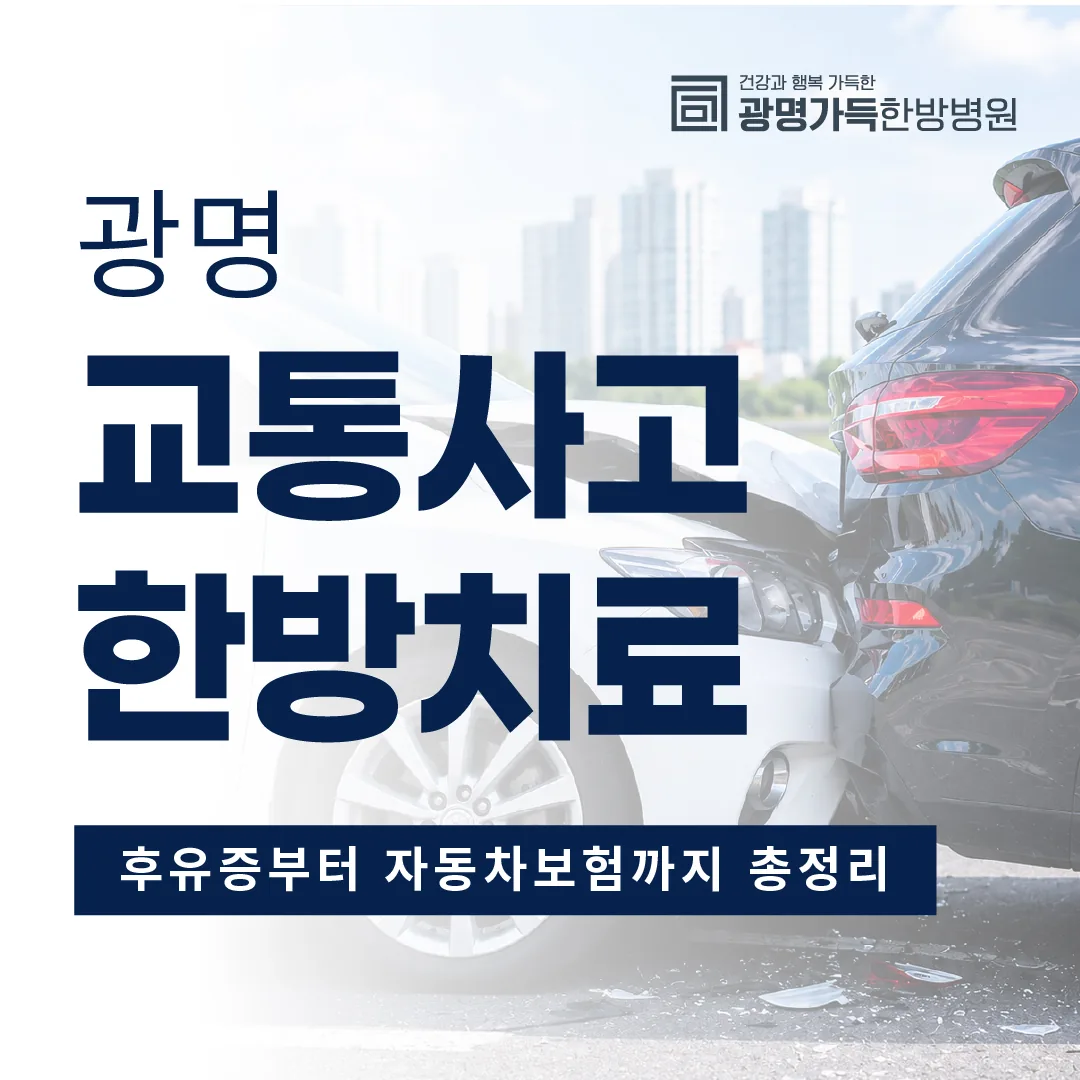 광명 교통사고 한방치료, 후유증부터 자동차보험까지 총정리