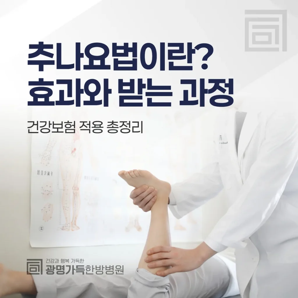 추나요법이란? 효과와 받는 과정, 건강보험 적용 총정리