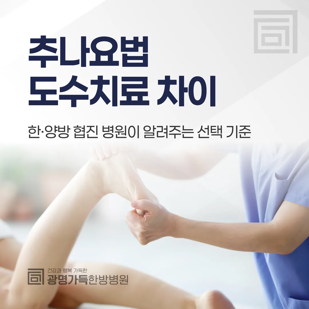 추나요법 도수치료 차이, 한·양방 협진 병원이 알려주는 선택 기준