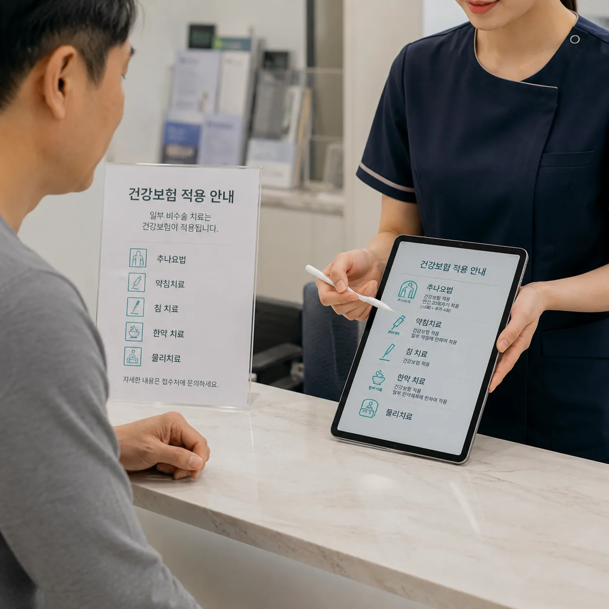 척추관절 비수술치료 건강보험 적용 범위를 접수처에서 안내받는 장면