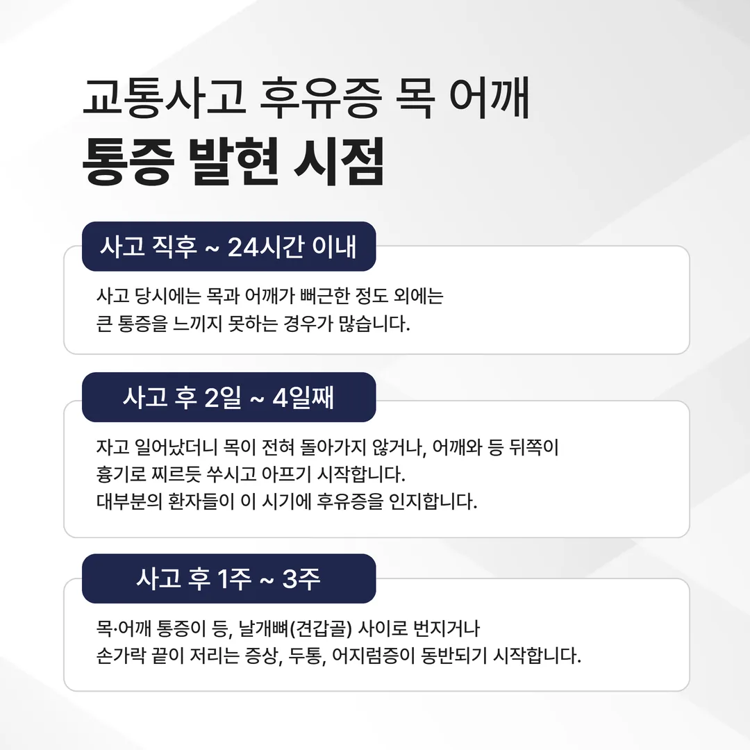 광명 교통사고 후유증 목 어깨 통증 발현 시점