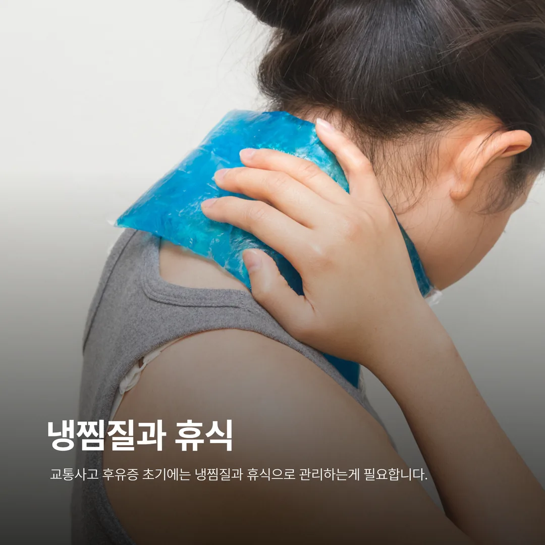 교통사고 후유증 자가관리 냉찜질 휴식