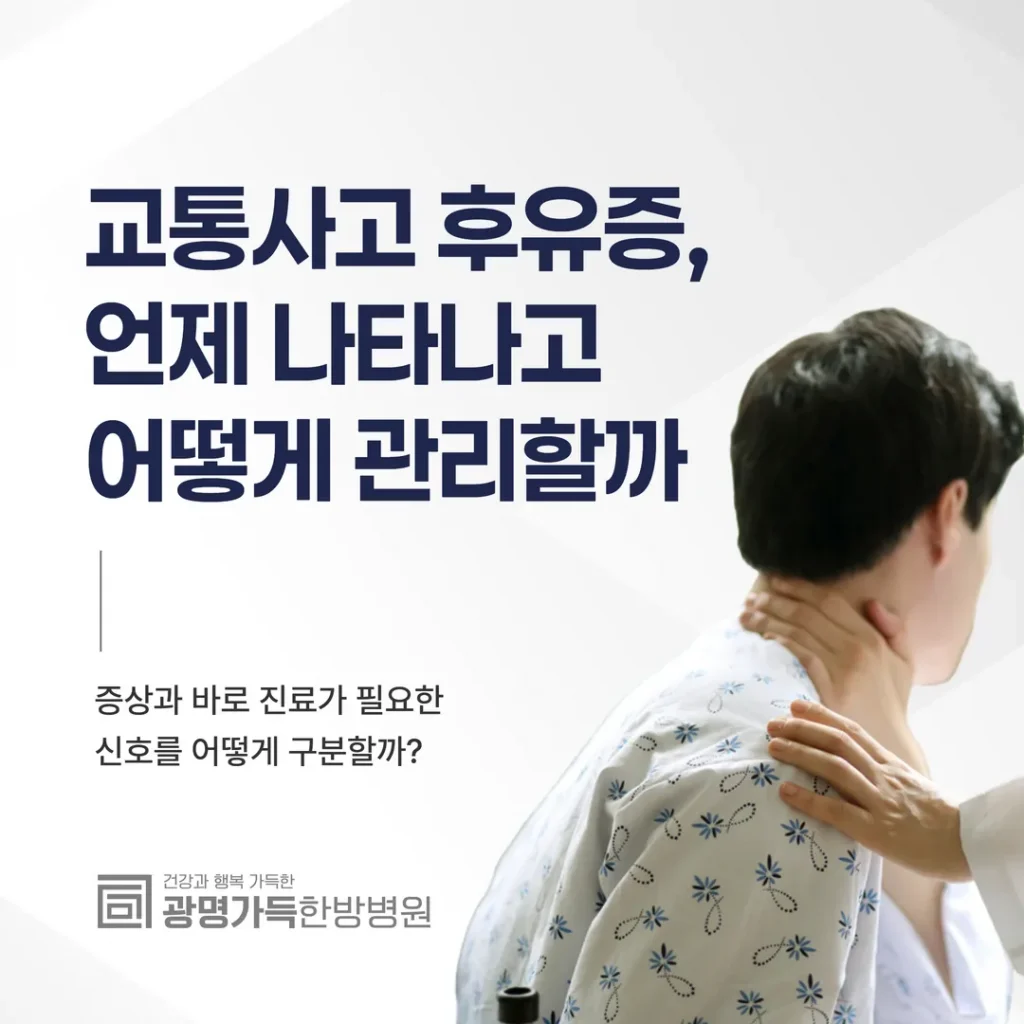 교통사고 후유증, 언제 나타나고 어떻게 관리할까