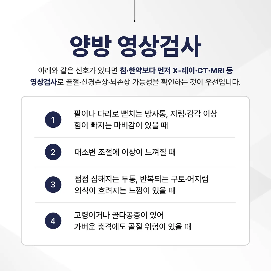 교통사고 한방치료 양방 영상검사 병행 한양방 협진