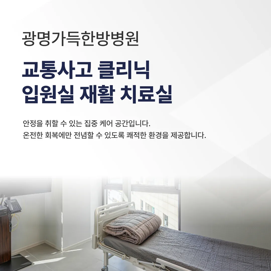 광명가득한방병원 교통사고 클리닉 입원실 재활 치료실