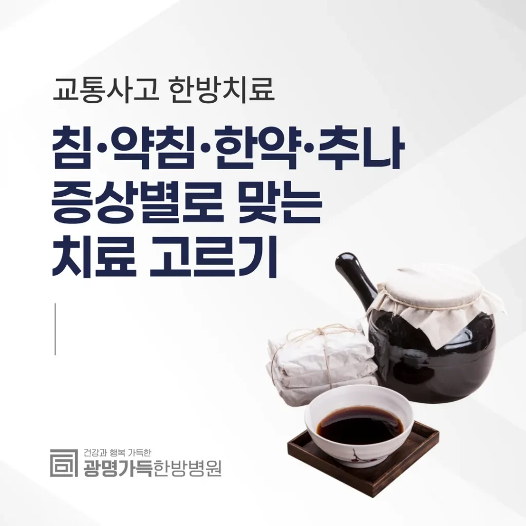 교통사고 한방치료, 침·약침·한약·추나 증상별로 맞는 치료 고르기