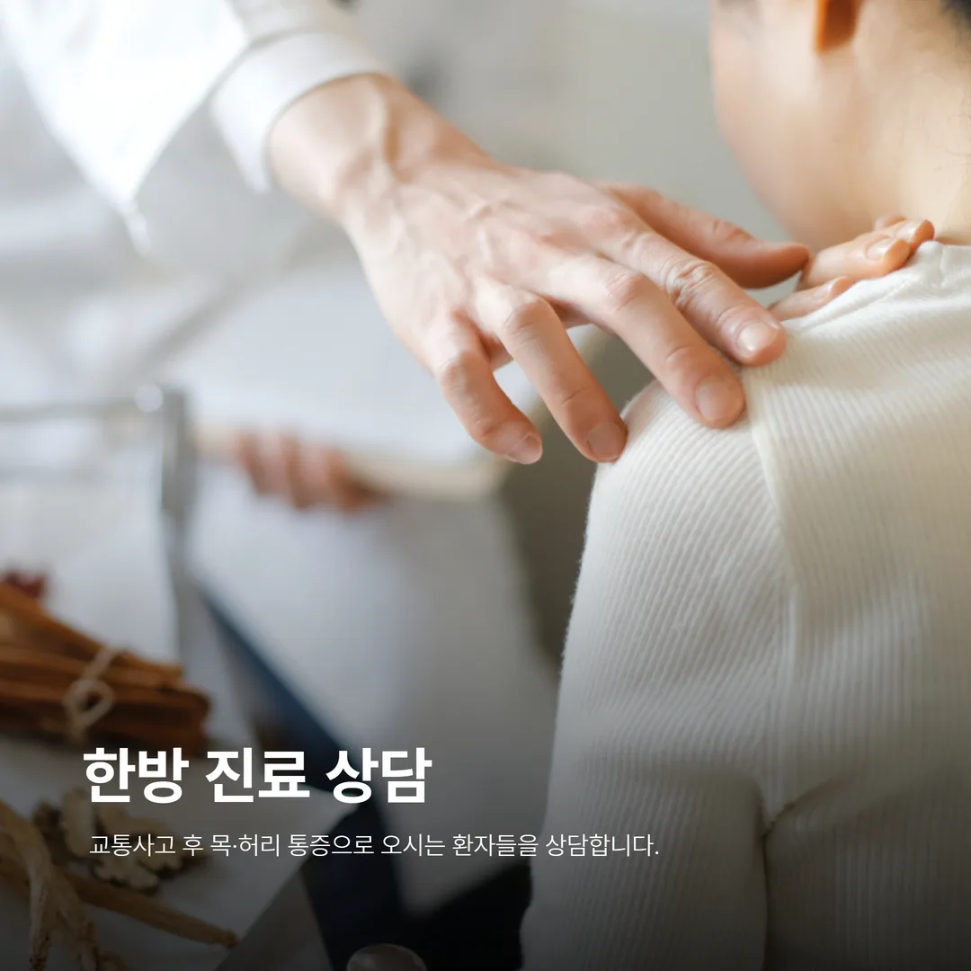 교통사고 한방치료 자동차보험 상담