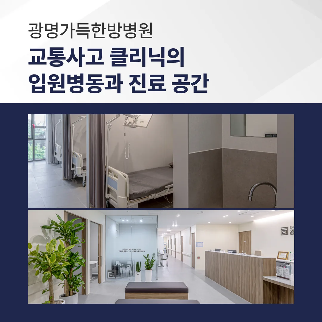 광명 광명가득한방병원 교통사고 한방치료 입원병동