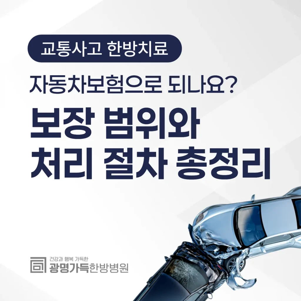 교통사고 한방치료, 자동차보험으로 되나요? 보장 범위와 처리 절차 총정리