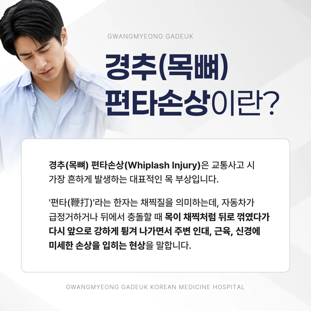 교통사고 목통증 경추 편타손상 개념 이미지