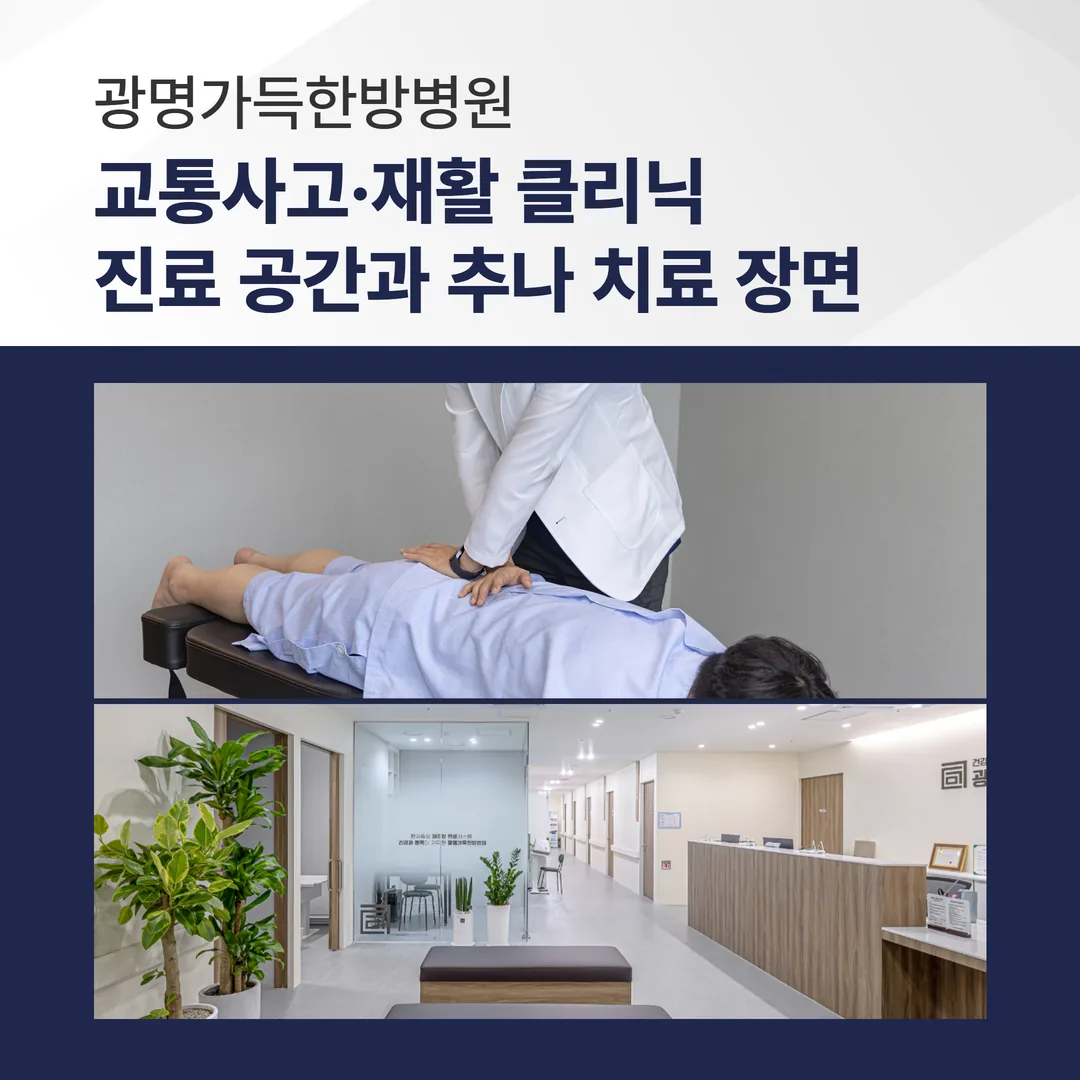 광명 교통사고 목통증 한방치료 광명가득한방병원