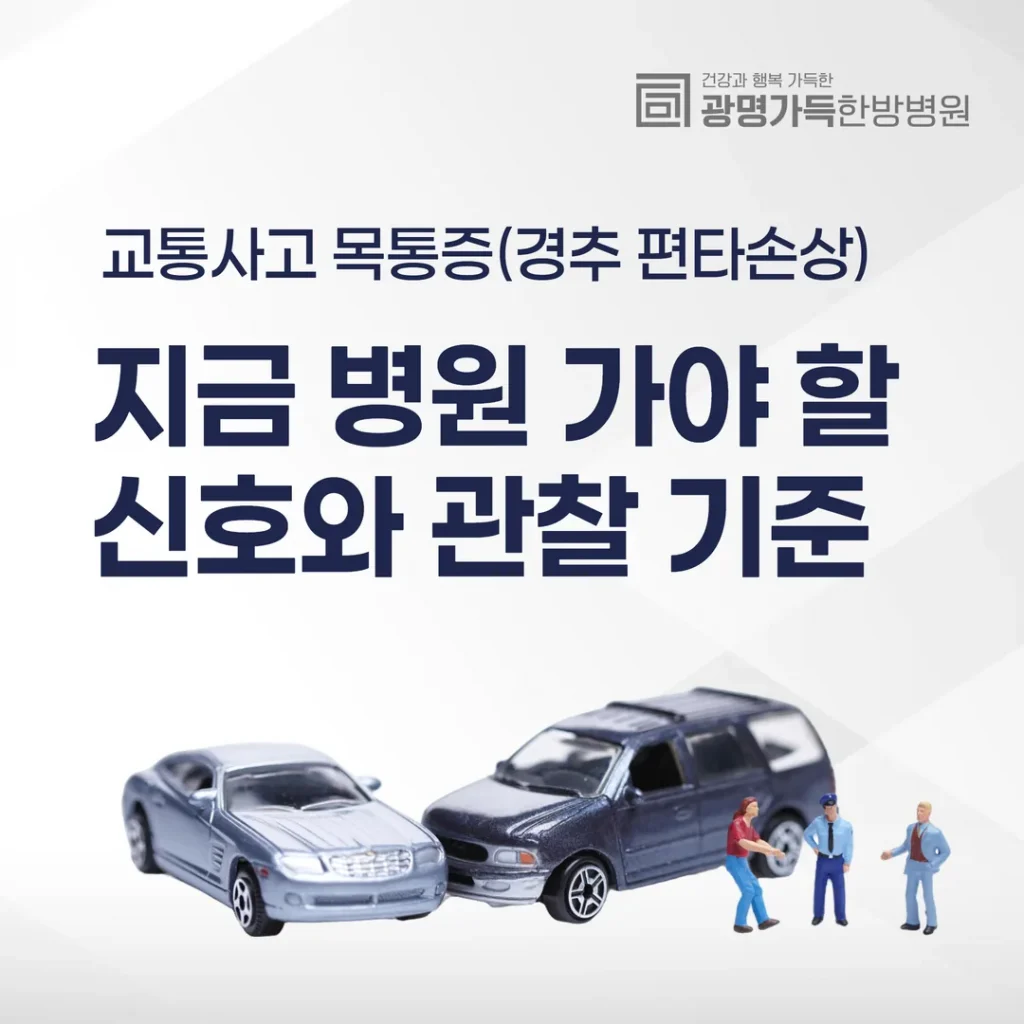 교통사고 목통증(경추 편타손상), 지금 병원 가야 할 신호와 관찰 기준
