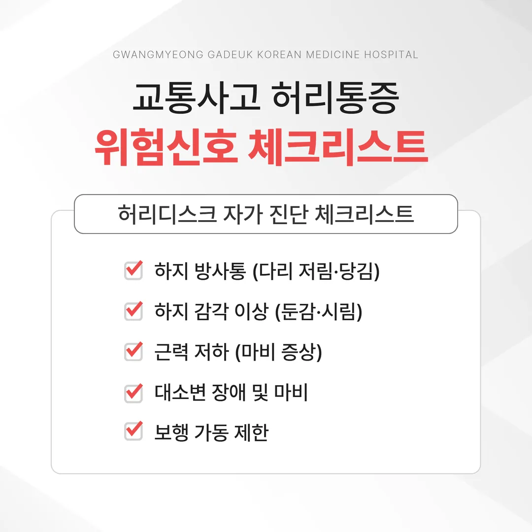 교통사고 허리통증 병원 가야 하는 위험신호 체크리스트