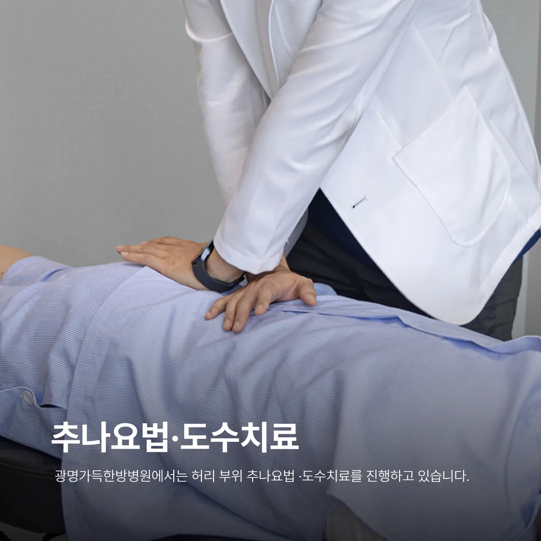 광명가득한방병원 교통사고 허리통증 추나 도수치료