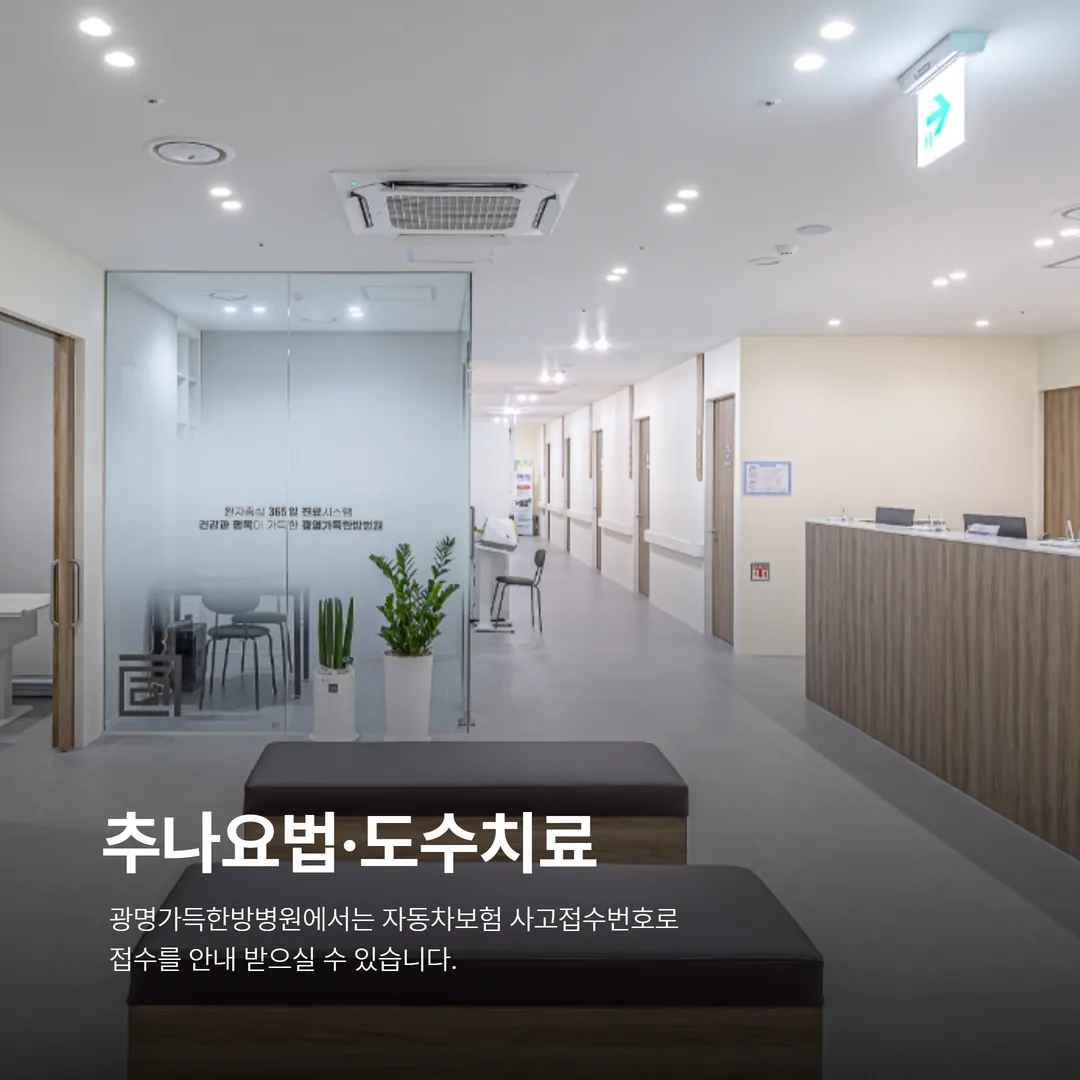 광명가득한방병원 교통사고 자동차보험 접수 절차