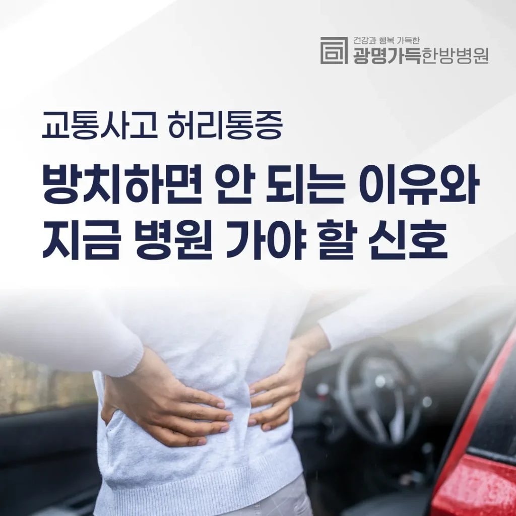 교통사고 허리통증, 방치하면 안 되는 이유와 지금 병원 가야 할 신호