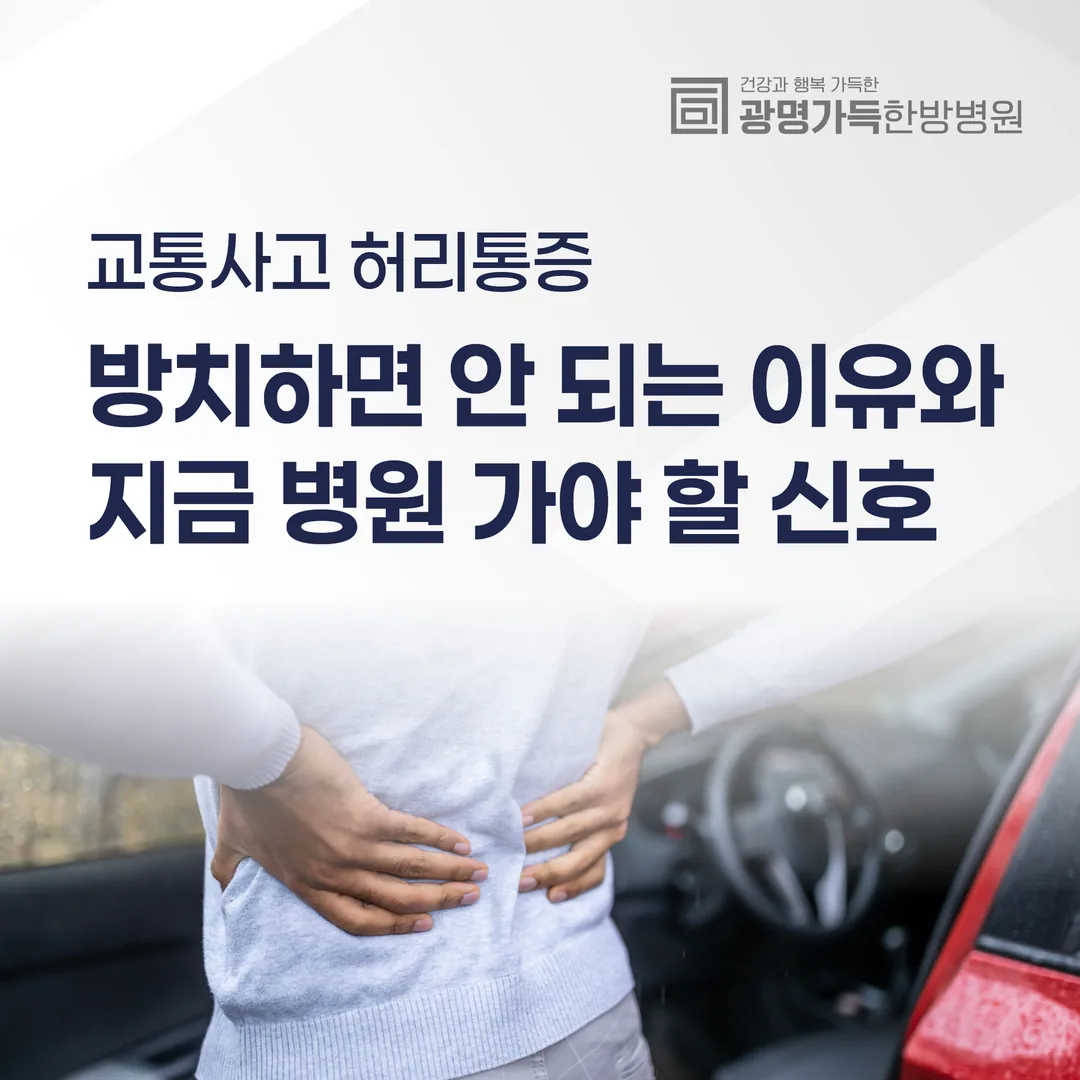 교통사고 허리통증, 방치하면 안 되는 이유와 지금 병원 가야 할 신호