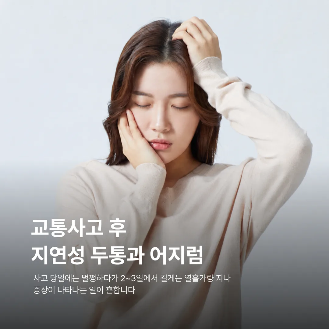 교통사고 후 지연성 두통과 어지럼을 겪는 모습