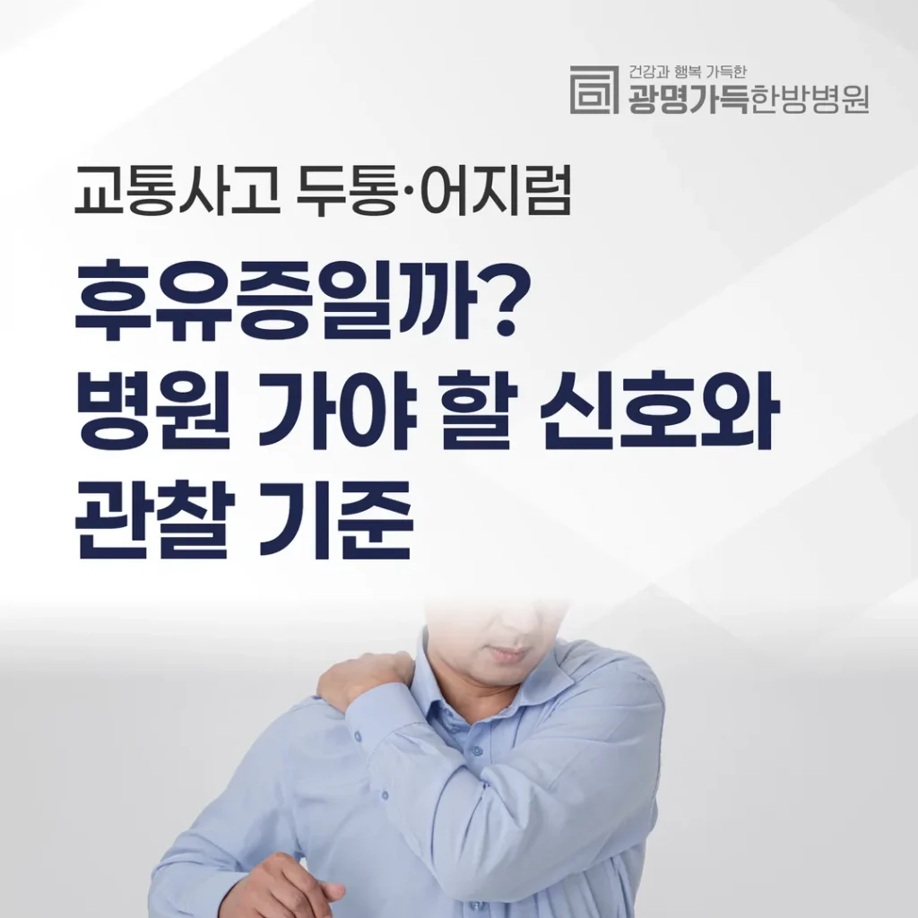 교통사고 두통·어지럼, 후유증일까? 병원 가야 할 신호와 관찰 기준