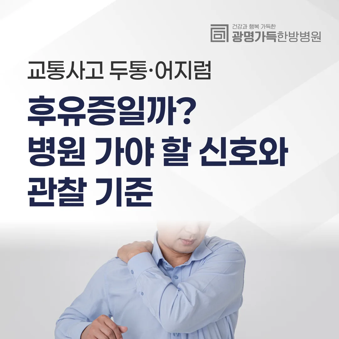 교통사고 두통·어지럼, 후유증일까? 병원 가야 할 신호와 관찰 기준