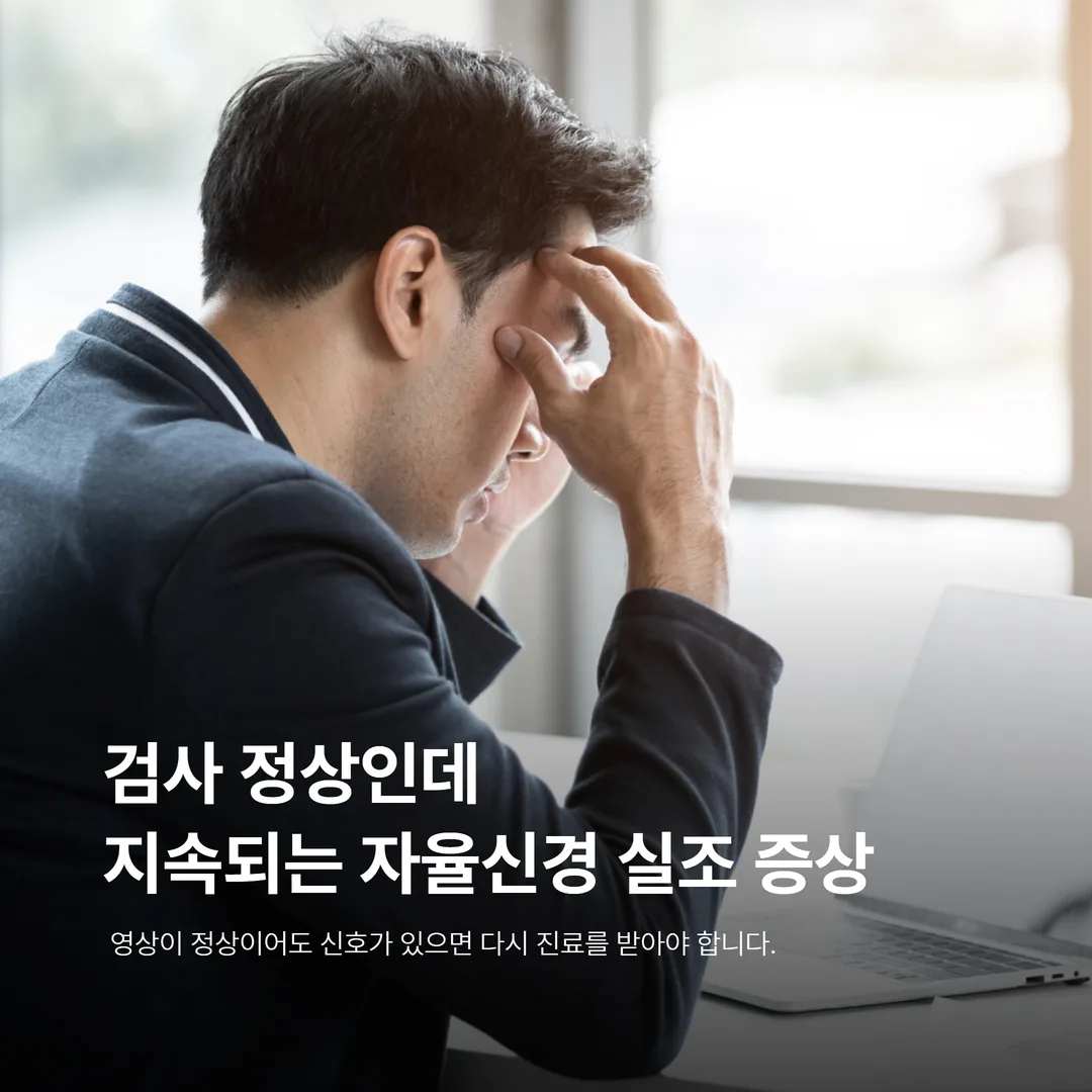 검사 정상인데 지속되는 자율신경 실조 증상