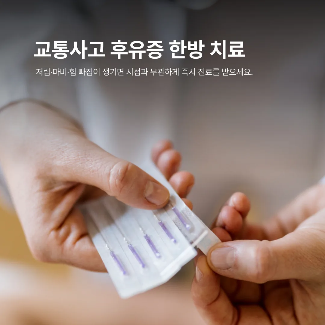 교통사고 후유증 한방 치료 장면