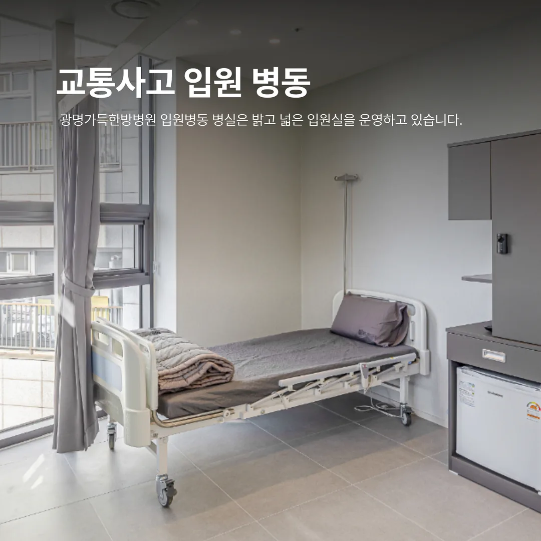 교통사고 입원 치료가 가능한 광명가득한방병원 입원병동