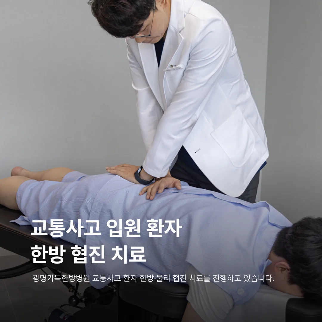 교통사고 입원 환자 한방 협진 치료 모습
