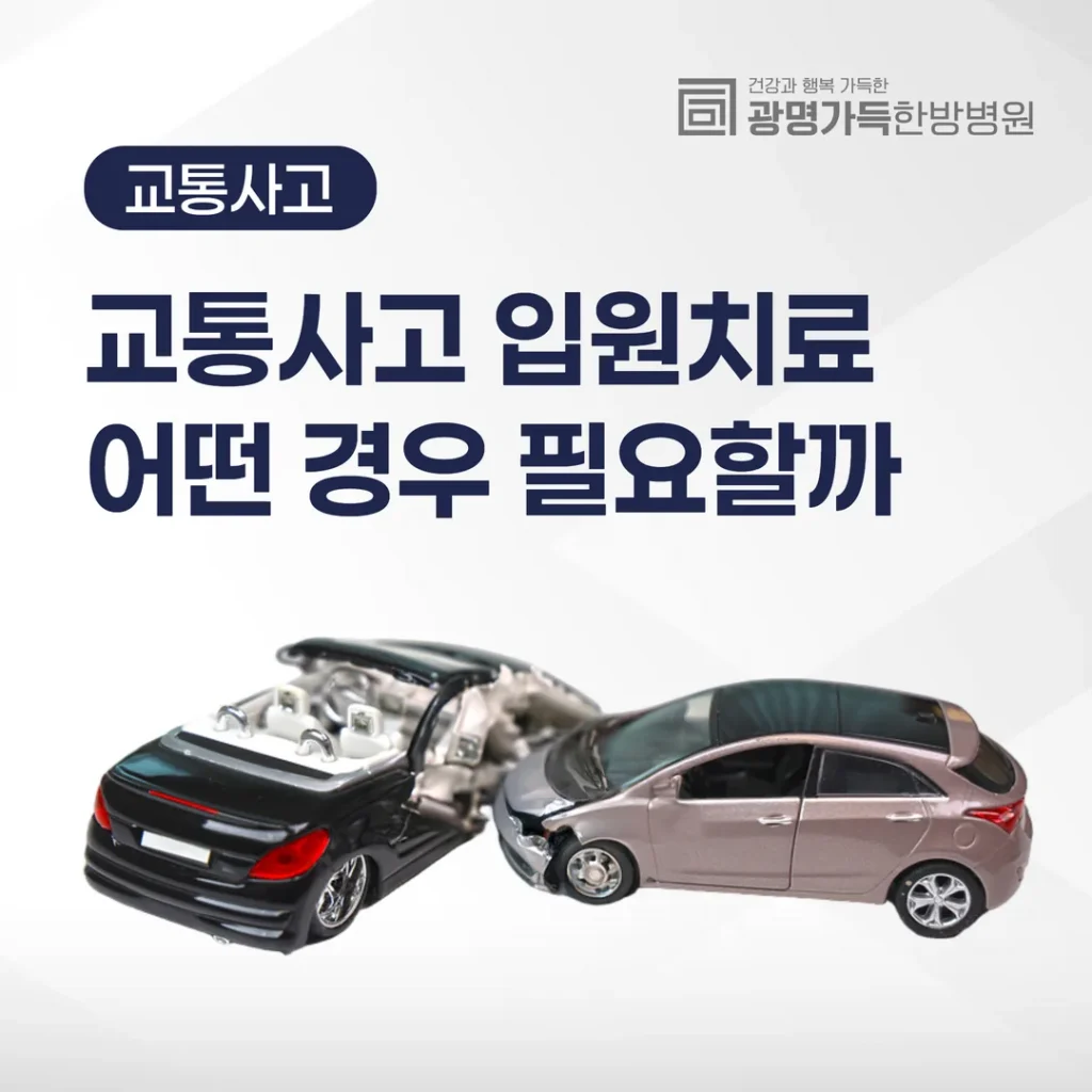 교통사고 입원치료, 어떤 경우 필요할까