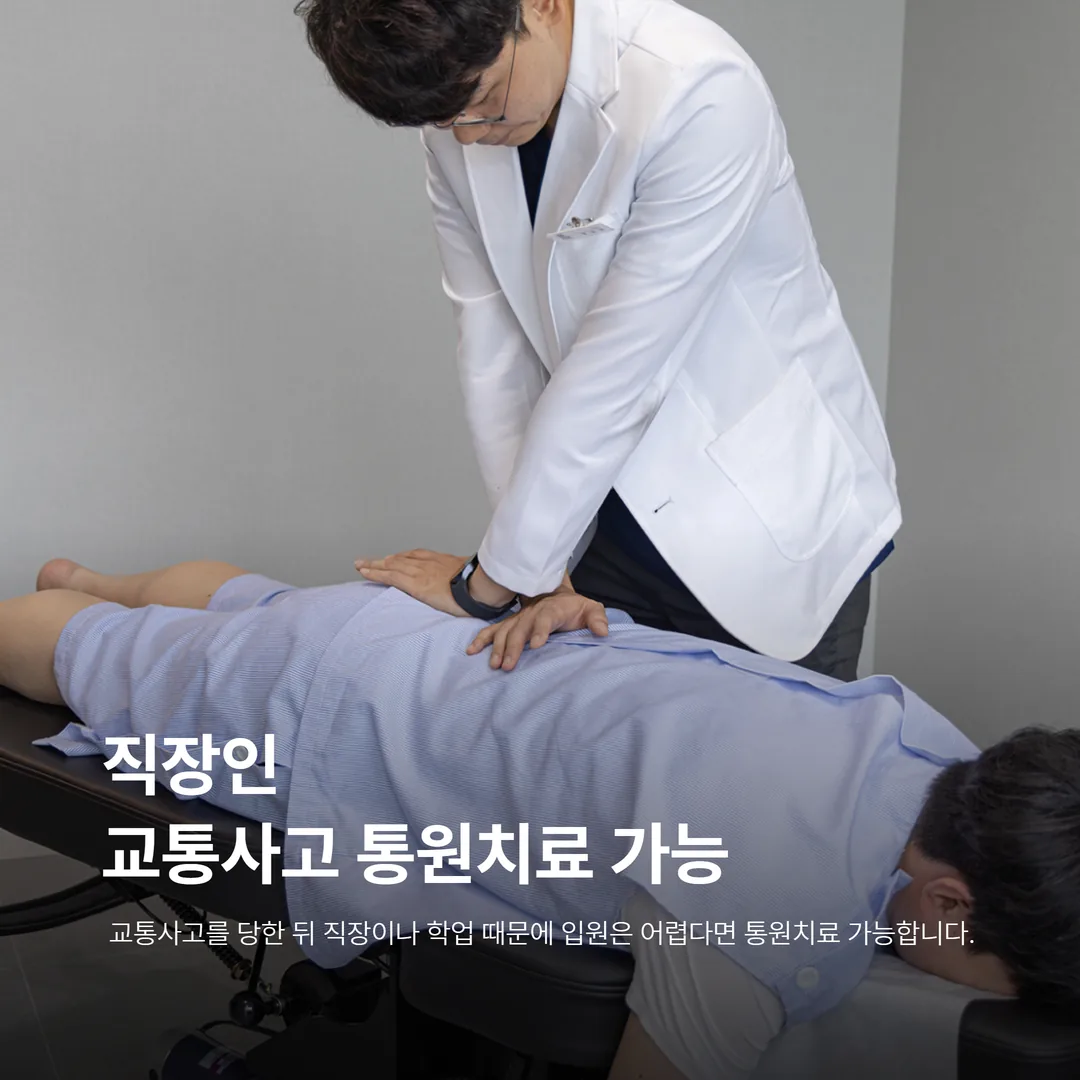 광명 교통사고 통원치료를 받는 직장인 환자