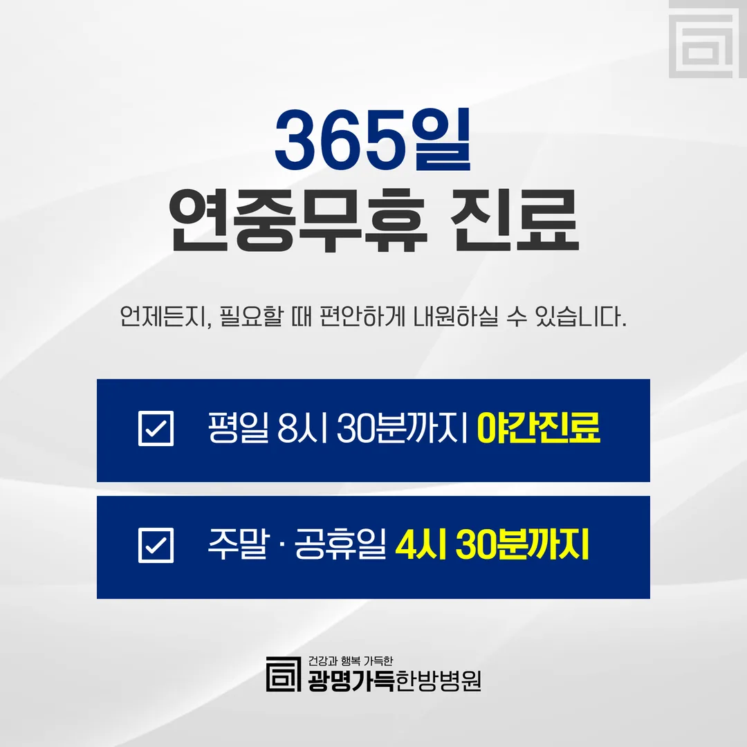 광명 교통사고 통원치료 야간 주말 진료시간 안내