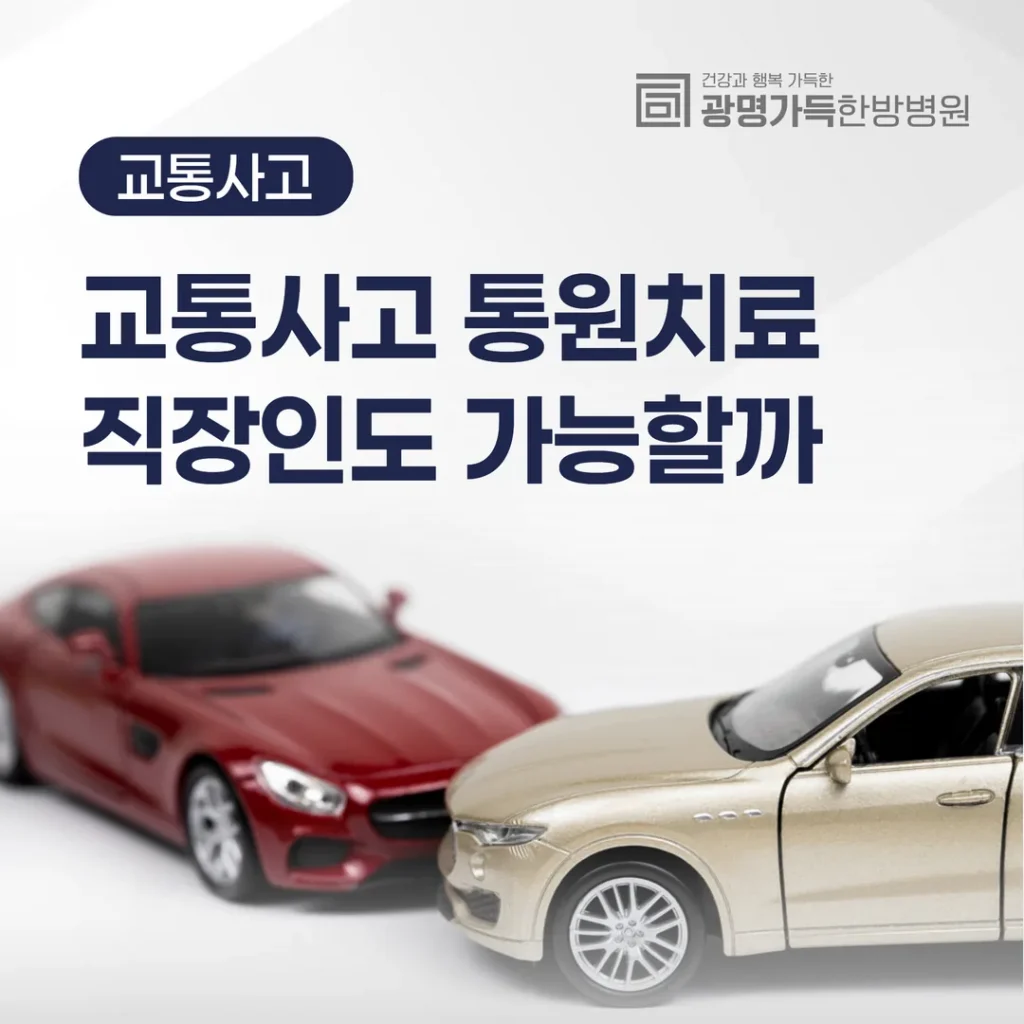 광명 교통사고 치료, 직장 다니면서 받을 수 있을까