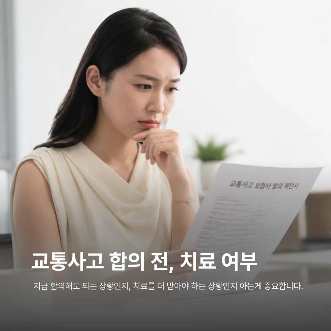 교통사고 합의 전 치료 여부를 고민하는 환자