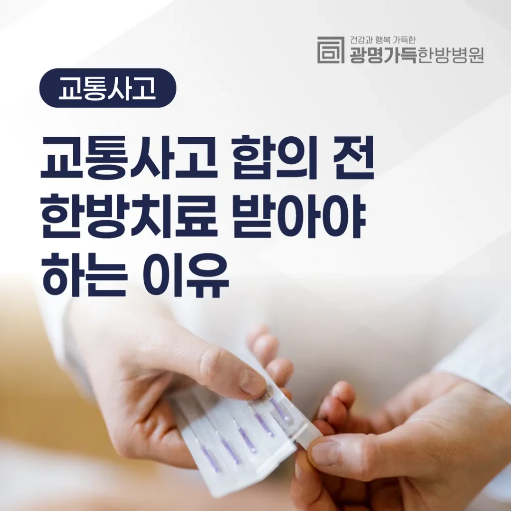 교통사고 합의 전, 한방치료 받아야 하는 이유