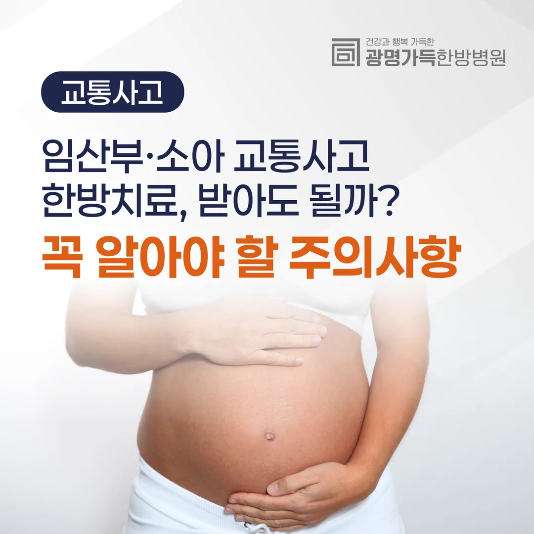 임산부·소아 교통사고 한방치료, 받아도 될까? 꼭 알아야 할 주의사항