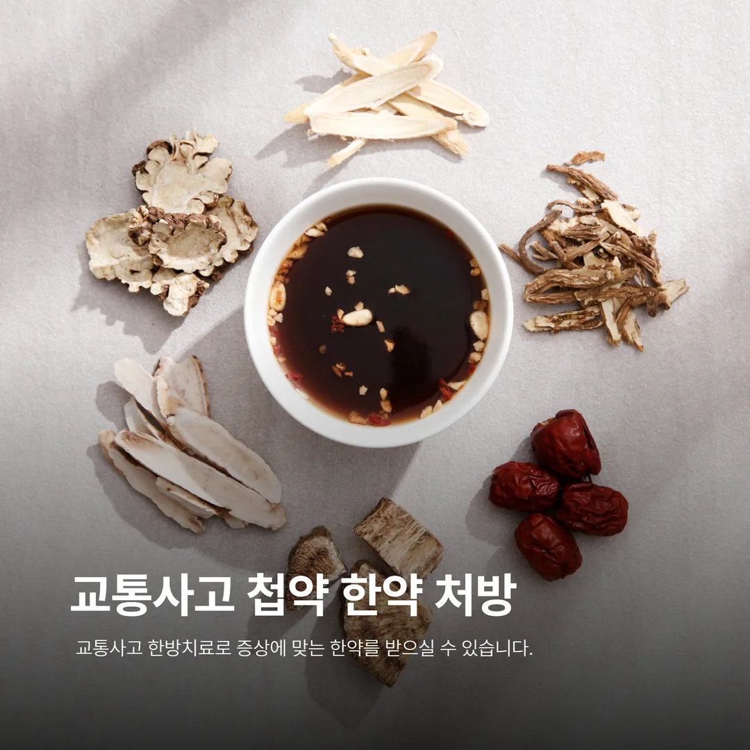 교통사고 첩약 한약 처방 이미지