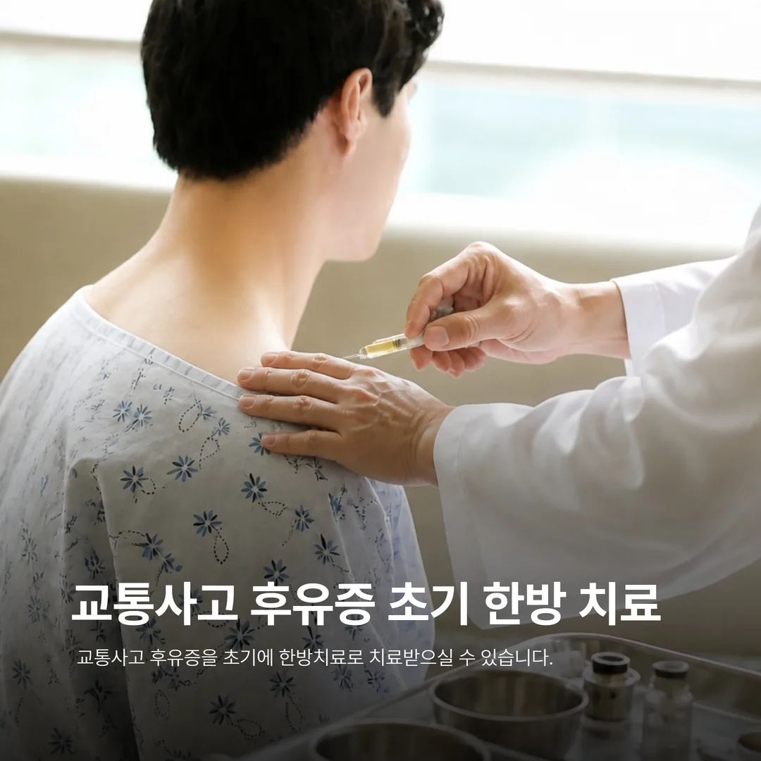 교통사고 후유증 초기 한방 치료