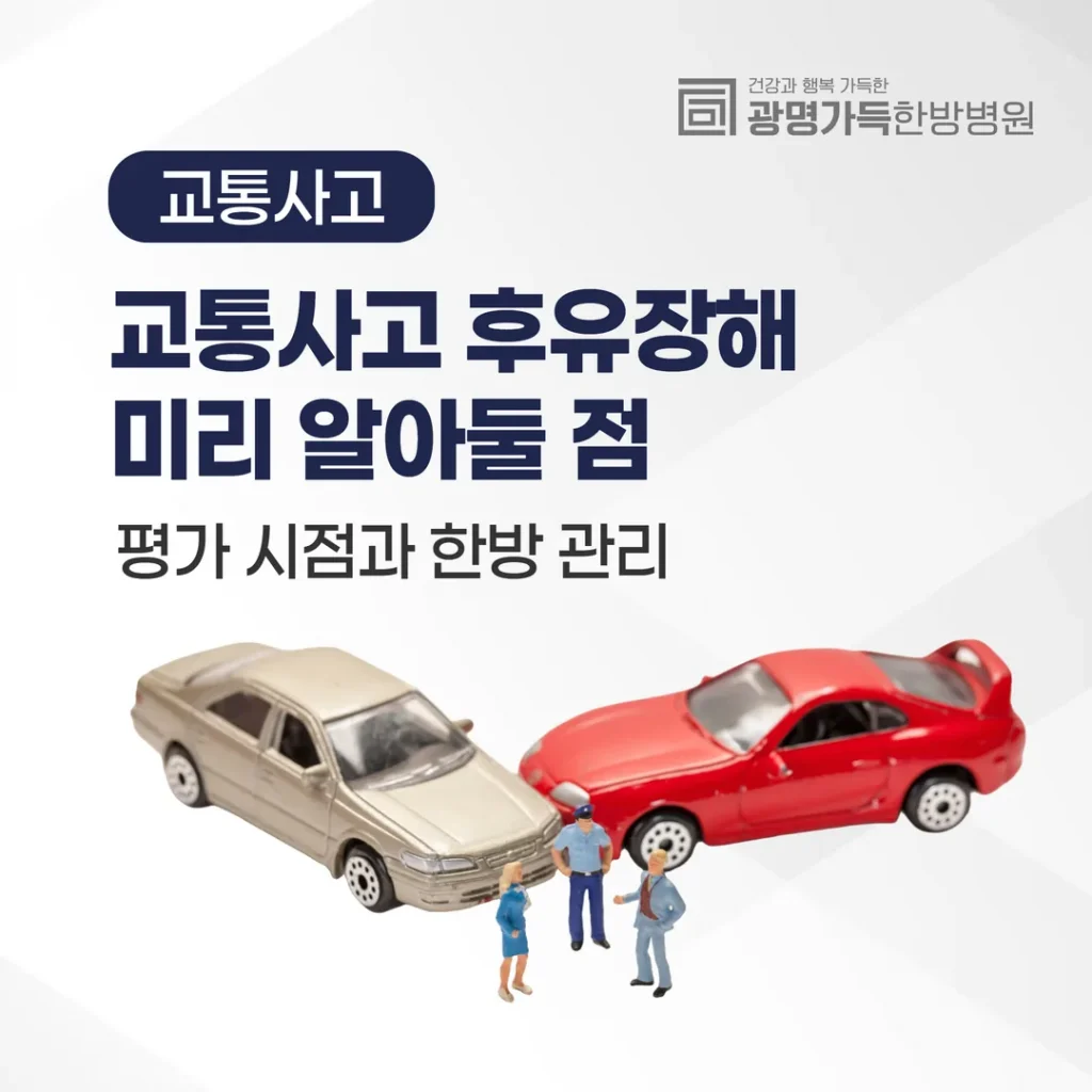 교통사고 후유장해, 미리 알아둘 점 — 평가 시점과 한방 관리