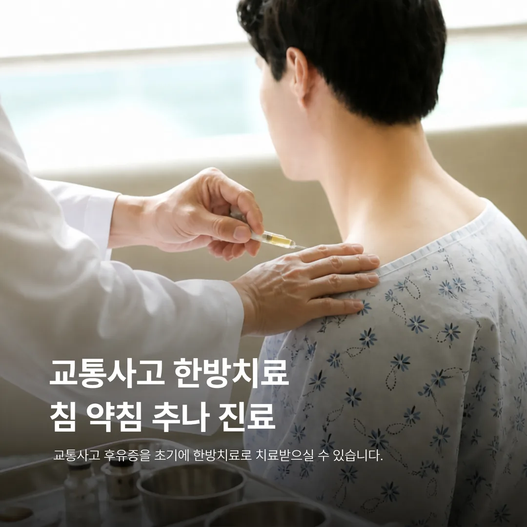 교통사고 한방치료 침 약침 추나 진료 장면