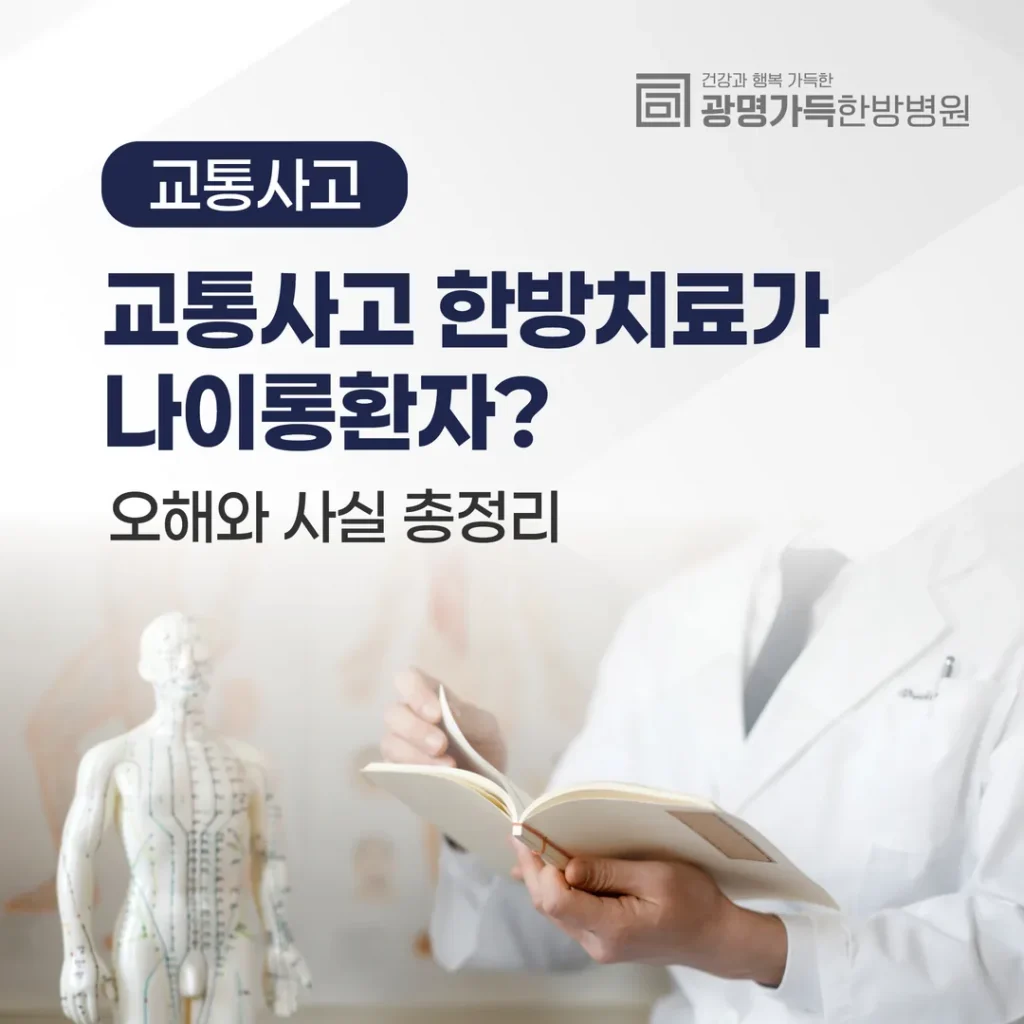교통사고 한방치료가 나이롱환자? 오해와 사실 총정리